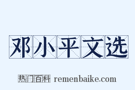 邓小平文选是什么意思的图片